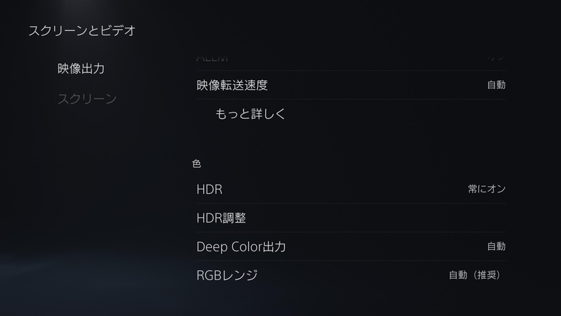 PS5設定画面。スクリーンとビデオを選択しスクロールした状態