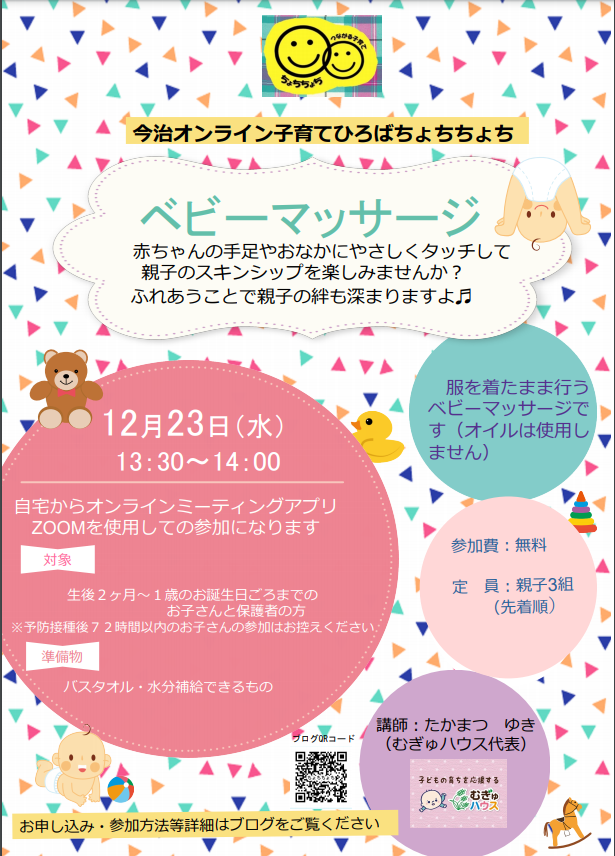１２月のベビーマッサージのお知らせ つながる子育てちょちちょち