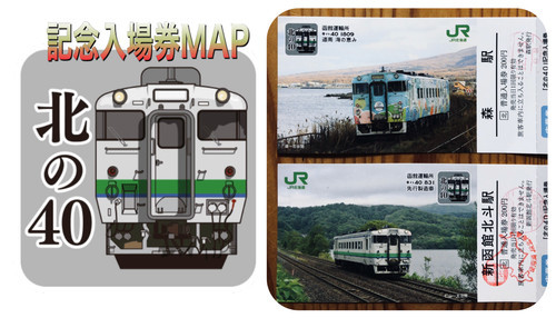 ★専用★JR北海道【北の40記念入場券】19駅セット ☆JR北海道【北の40記念入場券】東室蘭駅○送料込み - メルカリ