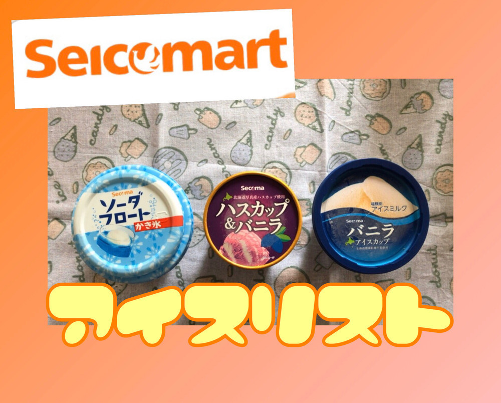 道産子の味方 セイコーマートのアイス42種を紹介 北海道のコンビニ 22 7更新 子連れで楽しむべ 北海道情報局