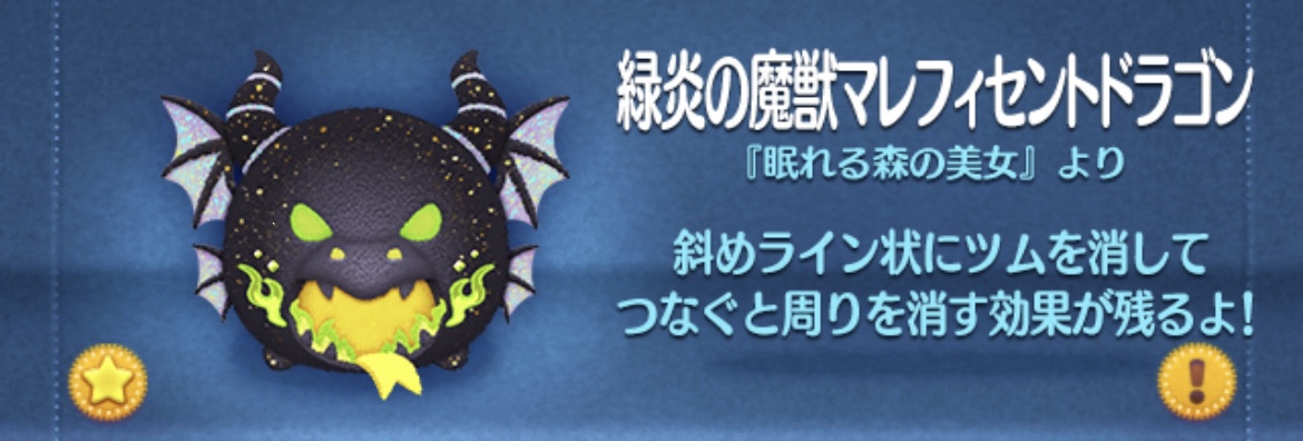 ツムツム】緑炎の魔獣マレフィセントドラゴン（スキル3）の