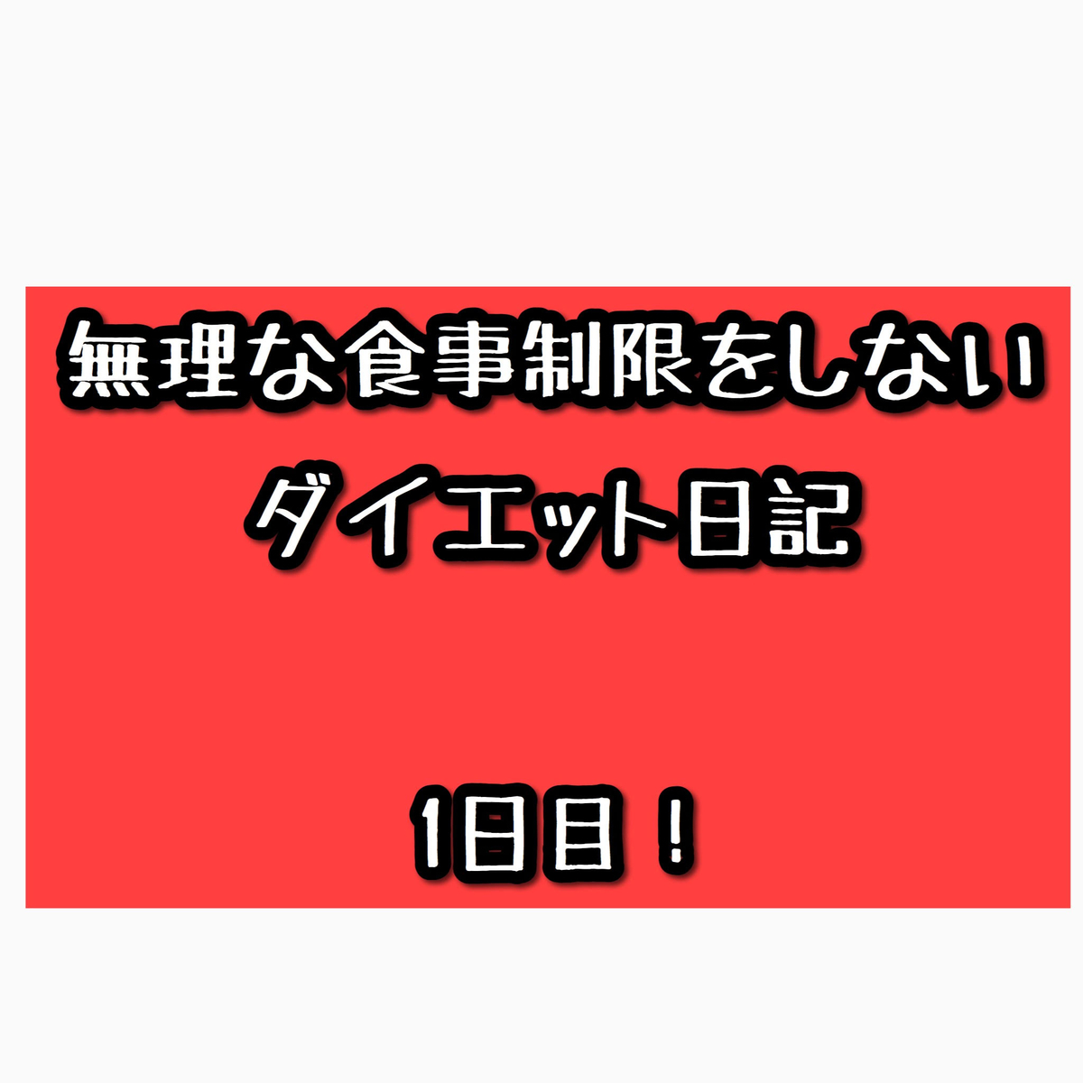 リアルダイエット 無理な食事制限せずに痩せてみよう １日目 イチ アラサーダメ女子の生活日記