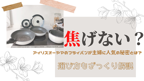 主婦におすすめのフライパンセットは アイリスオーヤマは焦げない 長持ちするフライパンの選び方も解説 がさつ女子でも結婚できました 主婦におすすめのフライパンセットは アイリスオーヤマは焦げない 長持ちするフライパンの選び方も解説 がさつ女子でも結婚できました