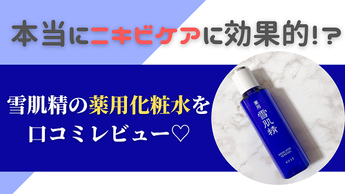 雪肌精の化粧水は大人ニキビに効果的 実際に使ってみた効果を口コミレビュー がさつ女子でも結婚できました