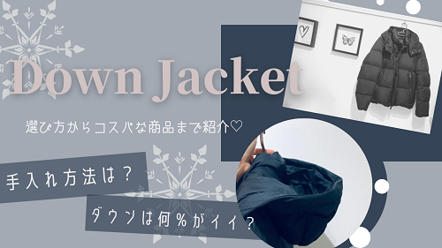 コスパ重視ならナノユニバースの 西川ダウン がおすすめ ダウンジャケットの選び方から手入れ方法も解説 がさつ女子でも結婚できました