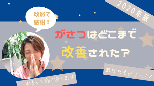 年版 がさつ女子はどこまでがさつじゃなくなった 変化を振り返ってみよう O がさつ女子の整える暮らし