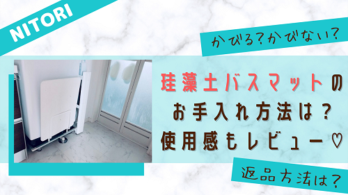 ニトリの珪藻土バスマットってどう 長持ちさせるためのお手入れ方法や便利グッズも紹介 がさつ女子でも結婚できました