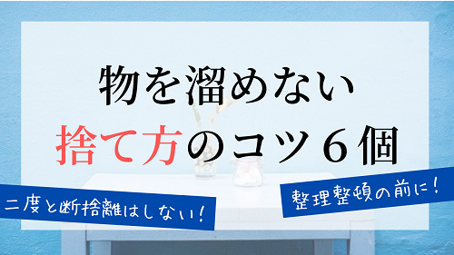物を溜めない捨て方のコツ6つ 収納上手になるなら断捨離は必須 がさつ女子でも結婚できました