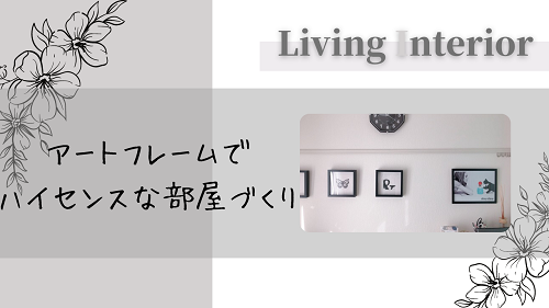 壁掛けアートでハイセンスなお部屋づくり おしゃれなアートインテリアはどこで買える がさつ女子の整える暮らし