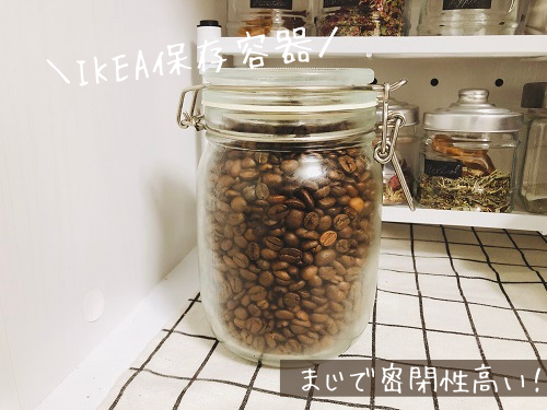 コーヒー豆の保存方法は冷蔵庫でもok イケアの密閉容器が優秀でした がさつ女子の整える暮らし コーヒー豆の保存方法は冷蔵庫でもok イケアの密閉容器が優秀でした がさつ女子の整える暮らし