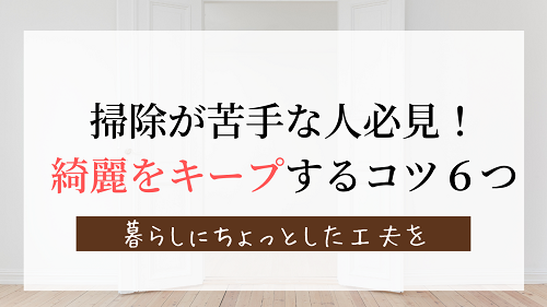 掃除が苦手な人必見 綺麗なお部屋をキープするコツ６つ がさつ女子の整える暮らし