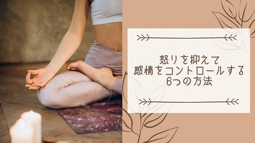 小さなことにイライラ 感情をコントロールして怒りを抑える6つの方法 がさつ女子でも結婚できました 小さなことにイライラ 感情をコントロールして怒りを抑える6つの方法 がさつ女子でも結婚できました