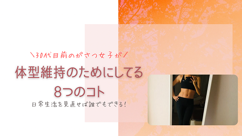 30代女性におすすめ体型維持にしている8つのこと 素敵な身体をキープしよう がさつ女子の整える暮らし