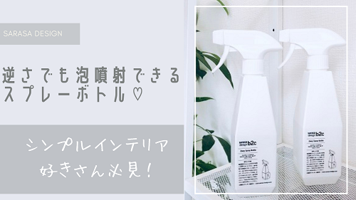 おしゃれなスプレーボトルのおすすめは サラサデザイン アルコール 泡噴射対応 がさつ女子でも結婚できました