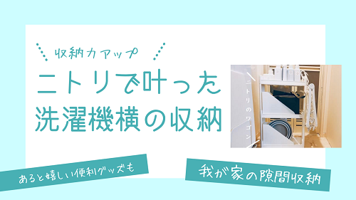 洗濯機横はニトリで賢くアイデア収納 100均活用グッズも紹介 がさつ女子の整える暮らし 洗濯機横はニトリで賢くアイデア収納 100均活用グッズも紹介 がさつ女子の整える暮らし