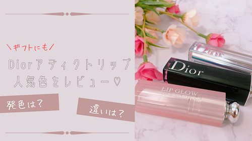 Diorアディクトリップスティックの人気色を口コミレビュー ギフトにもおすすめ がさつ女子の整える暮らし Diorアディクトリップスティックの人気色を口コミレビュー ギフトにもおすすめ がさつ女子の整える暮らし