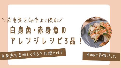 白身魚 赤身魚のアレンジレシピ3品 美味しく食べる下処理のコツも解説 がさつ女子の整える暮らし