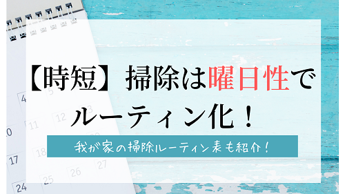 掃除ルーティンは曜日性で楽しよう 我が家の楽に家事をするコツも解説 がさつ女子の整える暮らし