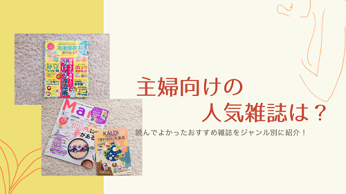 主婦向けの人気雑誌は 毎日の暮らしに役立つおすすめも紹介 がさつ女子の整える暮らし 主婦向けの人気雑誌は 毎日の暮らしに役立つおすすめも紹介 がさつ女子の整える暮らし