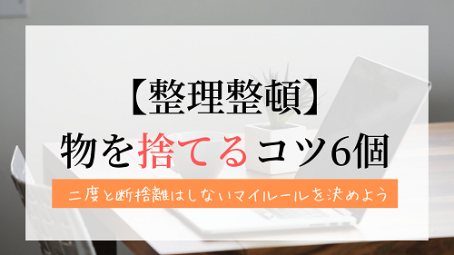 物を捨てるコツ6個 収納上手になるなら断捨離は必須 がさつ女子の整える暮らし