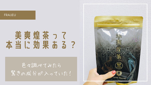 Amazon | フレージュ 【2袋セット】美爽煌茶 (びそうこうちゃ) 3