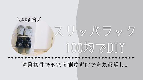 賃貸 100均で壁掛けスリッパラックdiy 不器用な私でも簡単にできたセリアのグッズ がさつ女子の整える暮らし