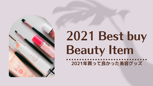 【2021年】買って良かった美容グッズ8選!リピ買い商品多数紹介 - がさつ女子の整える暮らし。のアイキャッチ画像