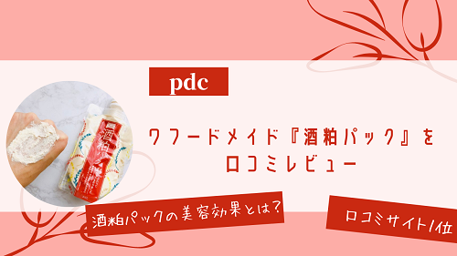 酒粕パックの効果とは ワフードメイドの酒粕パックを口コミレビュー がさつ女子の整える暮らし