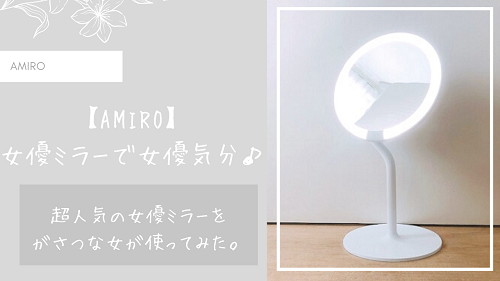 口コミ】人気のAMIRO女優ミラーはおすすめ？LED搭載の卓上タイプを使っ