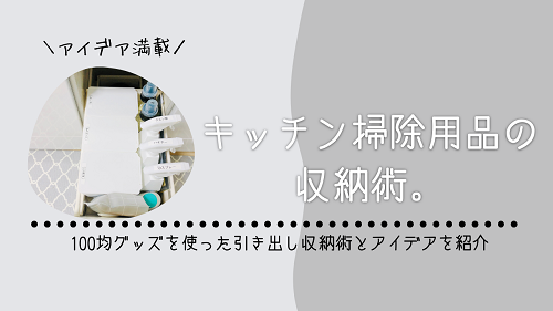 キッチン掃除用品の収納術 100均グッズでスッキリ収納 がさつ女子の整える暮らし