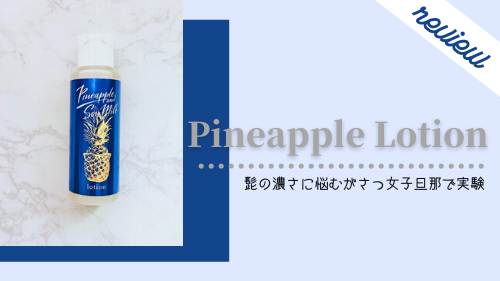 口コミ】髭剃り不要？パイナップル豆乳ローションをレビュー。メンズ用