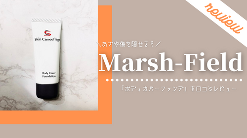 口コミ】マーシュフィールド「ボディカバーファンデ」をレビュー