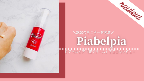 口コミ】88％の人が実感したクリーム？『ピアベルピア』クリームREを