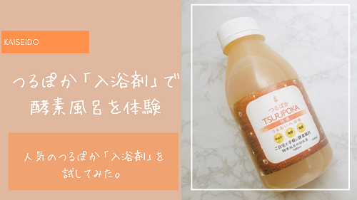 口コミ】自宅で簡単酵素風呂？「つるぽか」入浴剤を本音レビュー