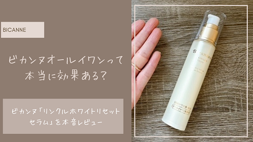 口コミ】ビカンヌ「リンクルホワイトリセットセラム」って本当に効果