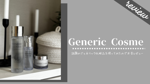口コミ】話題の「ジェネリック化粧品」スキンケアセットを使って