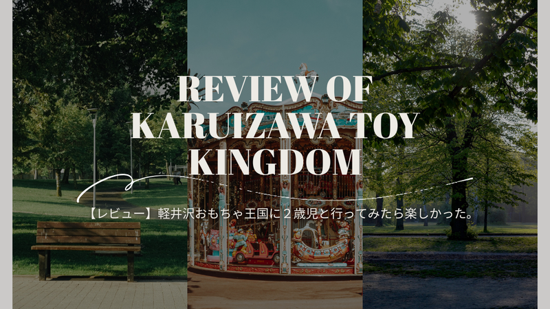 軽井沢おもちゃ