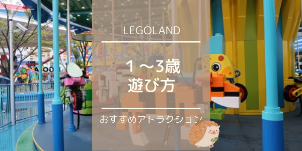 レゴランド・ジャパン】1・2・3歳でも楽しめるおすすめアトラクション 