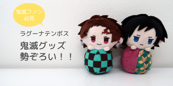 ラグーナテンボス×鬼滅の刃】どんな鬼滅グッズが売っているのか
