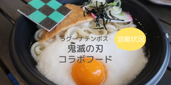 ラグーナテンボス 鬼滅の刃 コラボフードの混雑状況レポ Chocomama S Blog