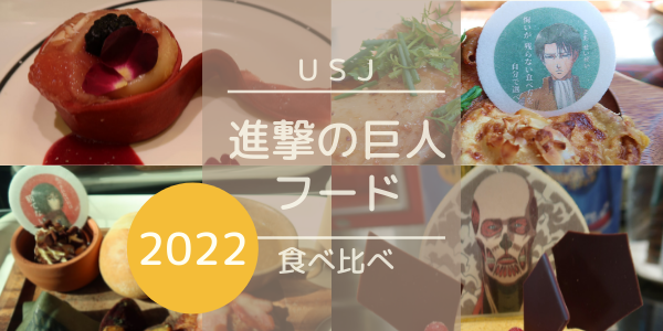 Usj 進撃の巨人22 進撃フードを食べ比べてみた レストランメニュー 混雑状況 Chocomama S Blog