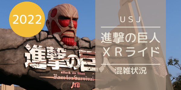 Usj 進撃の巨人22 混雑レポ 進撃の巨人ｘｒライド は4時間待ちだった Chocomama S Blog
