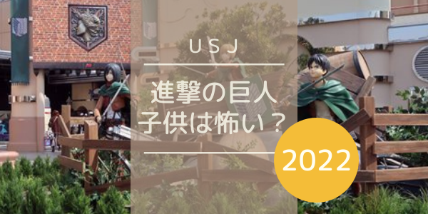 Usj 進撃の巨人22 小学生の子供は怖くて乗れなかった Xrライド 体験レポ Chocomama S Blog