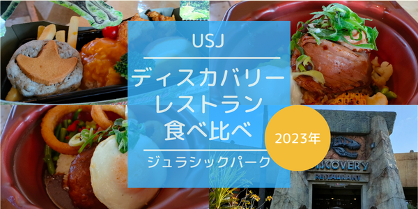 Usj 23年１月 体験レポ ユニバの ジュラシック パーク レストランメニュー 価格 Chocomama S Blog