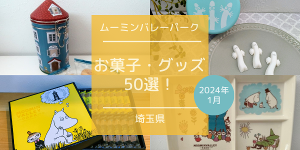 ムーミンバレーパーク】限定グッズ50選！ - chocomama's blog