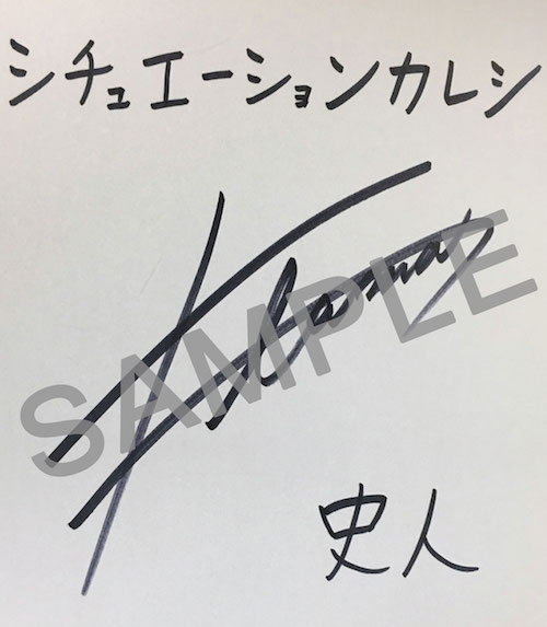 田丸篤志さん直筆サイン色紙プレゼント/シチュカレ2周年記念