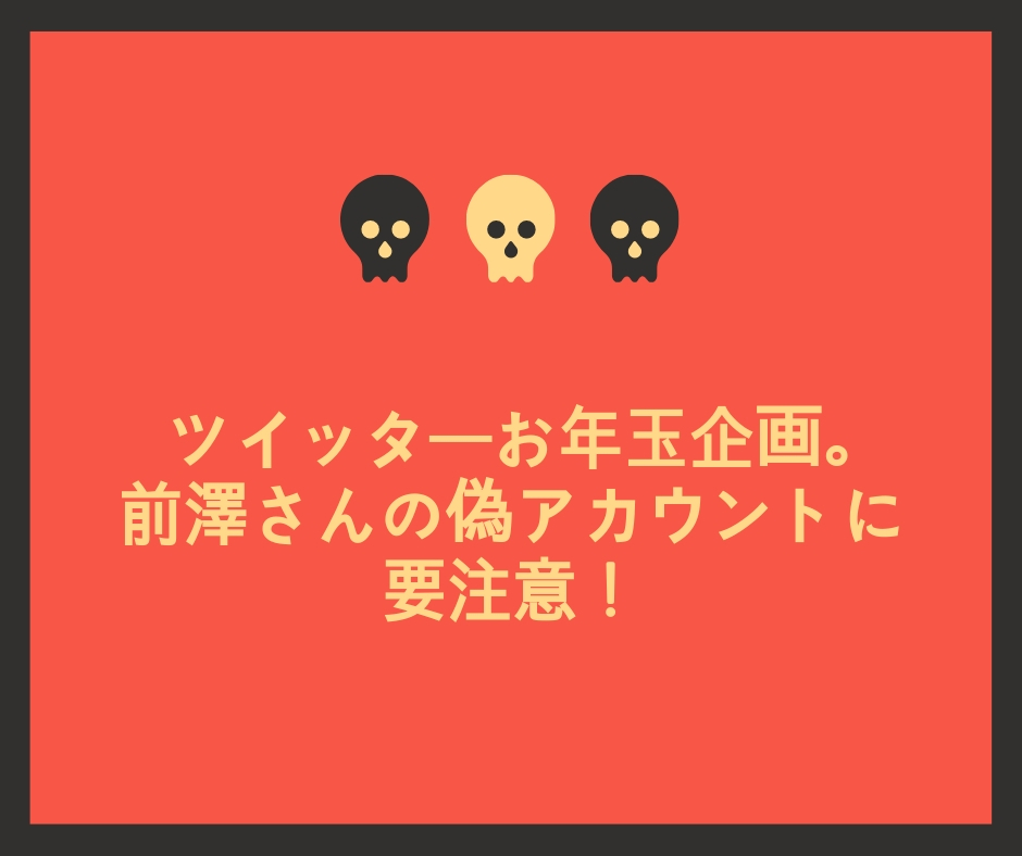 前澤さんの偽アカウントに要注意 詐欺にあう可能性も チョコベリーの暮らしをちょっと豊かにするブログ
