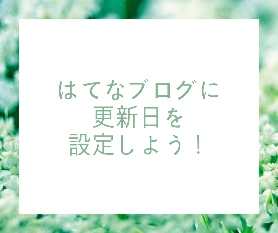 はてなブログ更新日表示できない