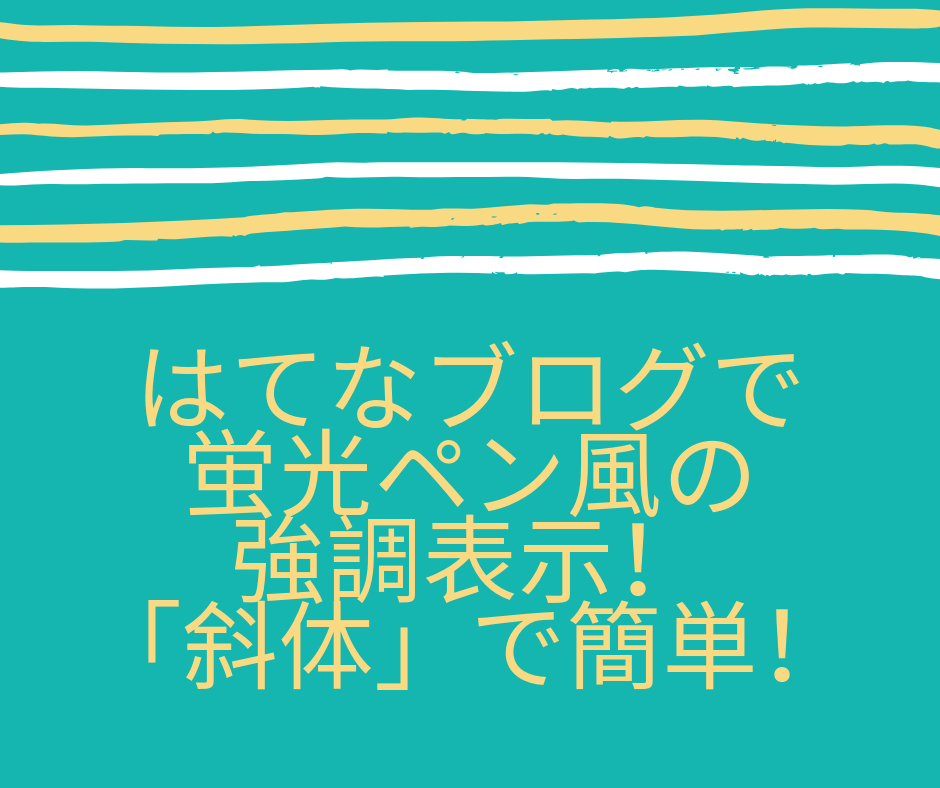 はてなブログの蛍光ペン風強調表示