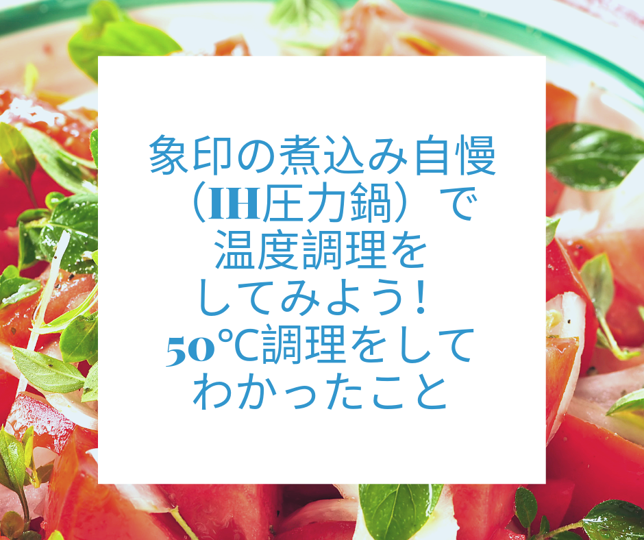 象印の煮込み自慢 Ih圧力鍋 で温度調理をしてみよう 50度洗いをしてわかったこと チョコベリーの暮らしをちょっと豊かにするブログ